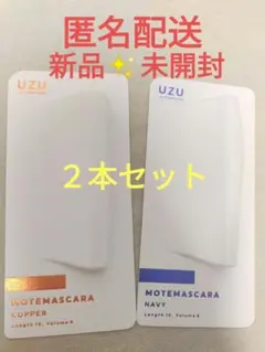 UZU モテマスカラ　コッパー　1本& ネイビー　1本　匿名配送　フローフシのサムネイル