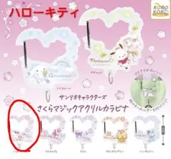 サンリオキャラクターズ さくらマジックアクリルカラビナ　ハローキティ