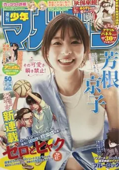 芳根京子 週刊少年マガジン 2025年第50号