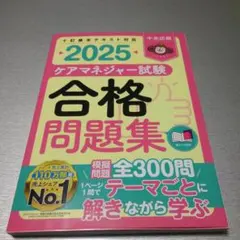 【　ただし様専用　】ケアマネジャー試験合格問題集2025