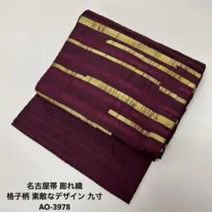 名古屋帯 膨れ織 格子柄 素敵なデザイン 九寸 正絹 AO-3978
