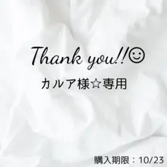 カルア様☆専用