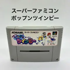 スーパーファミコン　ポップンツインビー