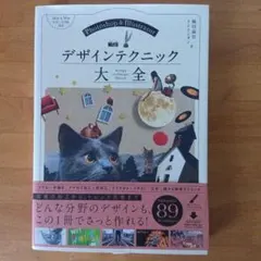 デザインテクニック大全 Photoshop & Illustrator