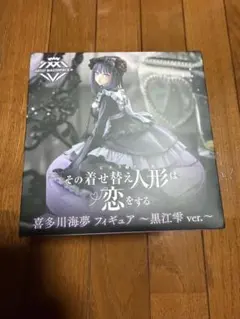 その着せ替え人形は恋をする 黒江雫 ver AMP+ 喜多川海夢