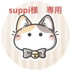 suppi様　専用ページ