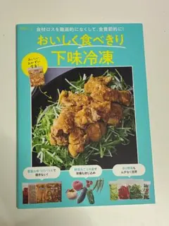 別冊エッセ おいしく食べきり 下味冷凍
