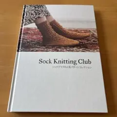 アミリス Sock Knitting Club 靴下編みパターン集のサムネイル