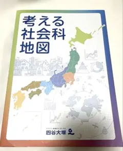 2026年最新】考える社会科地図の人気アイテム - メルカリ