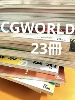 CGWORLD まとめ売り