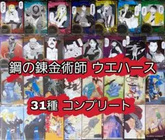 鋼の錬金術師 ウエハース コンプリート コンプセット ハガレン フルコンプ