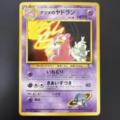 ⭐︎レア美品3点）ポケモンカード旧裏　ナツメのヤドラン　ナツメのヤドラン　ヤドン 1002.ポケモンカード ナツメのヤドン LV.29 No.080 旧裏 杉森 - メルカリ