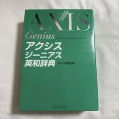 アクシスジーニアス英和辞典のサムネイル