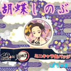 ！最低価格！【胡蝶しのぶ】鬼滅の刃 くら寿司 ビッくらポン ミニキャラ缶バッジ