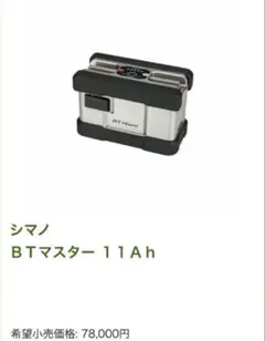 シマノバッテリー22BTマスター 11Ah 新品未使用未開封 BT Master シマノバッテリー22BTマスター 11Ah 新品未使用未開封 BT Master