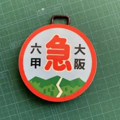 2025年最新】阪急 運行標識の人気アイテム - メルカリ