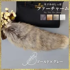新品 ファーチャーム きつね しっぽ ゴールド キーホルダー ダンス ふわふわ