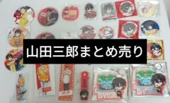 ヒプノシスマイク　ヒプマイ　山田三郎　まとめ売り