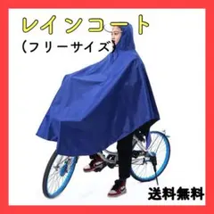 自転車用 レインコート 青 ポンチョ カッパ 通勤 通学 ブルー レインウエア