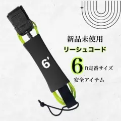 サーフィン リーシュコード ショートボード 6ft 黄緑 ミッドレングス 新品