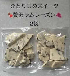 贅沢ラムレーズン　割れチョコ　 ラムレーズン　　工場直売のサムネイル