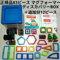 83ピース正規マグフォーマー大量ディスカバリーBOXボーネルンド知育マグネット 83ピース正規マグフォーマー大量ディスカバリーBOXボーネルンド知育