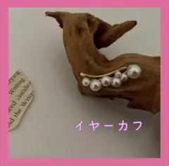 パールデザイン イヤーカフ