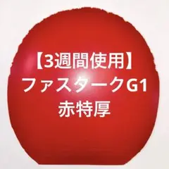 【3週間使用】ファスタークG1 赤特厚