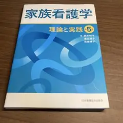 家族看護学 理論と実践 第５版