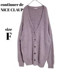 【continuer de NICE CLAUP】シャギーニット ラベンダー　紫