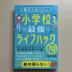 小学校最強ライフハック70