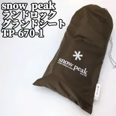 未使用級 スノーピーク ランドロック グランドシート TP-670-1のサムネイル