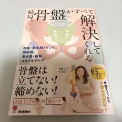 結局、骨盤がすべて解決してくれる