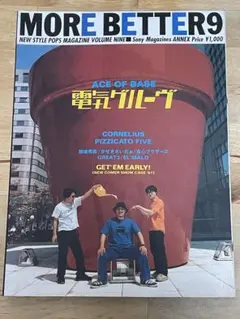 『MORE BETTER　vol.9』　電気グルーヴ　コーネリアス