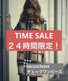【美品】toccocloset バーバリー系ワンピース
