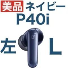 【美品】SoundCore P40iネイビー【左イヤホン】