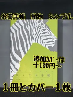 お薬手帳　動物　シンプル　しまうま　１冊とカバー１枚　癒される可愛いお薬手帳です
