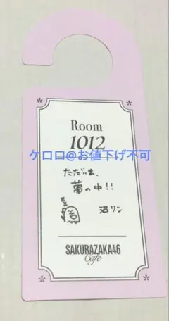 櫻坂46　カフェ　大沼 晶保　ドアタグ　予約特典　特典　櫻坂