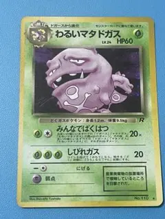旧裏ポケモンカード キラ わるいラフレシア マタドガス アーボック ゴルバット 旧裏ポケモンカード キラ わるいラフレシア マタドガス