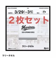 【限定品】【非売品】千葉ロッテマリーンズ　ラリータオル　２枚セット