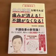 体内時刻を制すれば痛みが消える!不調がなくなる!