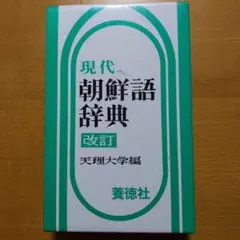 朝鮮語大辞典　上下巻　辞書　朝鮮語　日本語　大型本　美品 朝鮮語大辞典 上下巻+補巻 辞書 朝鮮語 日本語 大型本