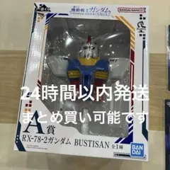A賞 RX-78-2ガンダム BUSTISAN 一番くじ