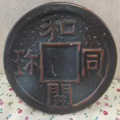 2026年最新】和同開珎の人気アイテム - メルカリ