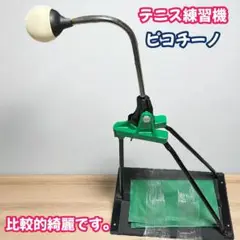大人気商品　テニス練習機　ピコチーノ　状態良好　送料無料　1人練習