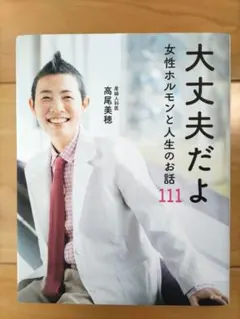 大丈夫だよ 女性ホルモンと人生のお話111　高尾美穂