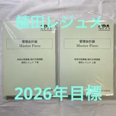最新 CPA 管理会計論 植田レジュメ Master Piece 上巻・下巻