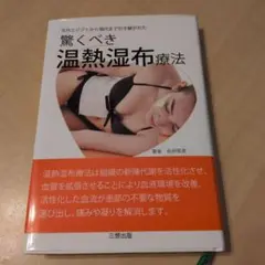 三相出版 驚くべき温熱湿布療法