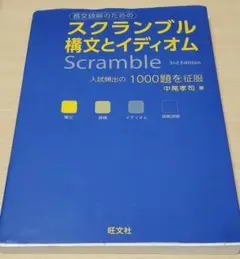 スクランブル構文とイディオム