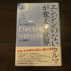 「エンジンのないクルマ」が変える世界 EV(電気自動車)の経営戦略を探る